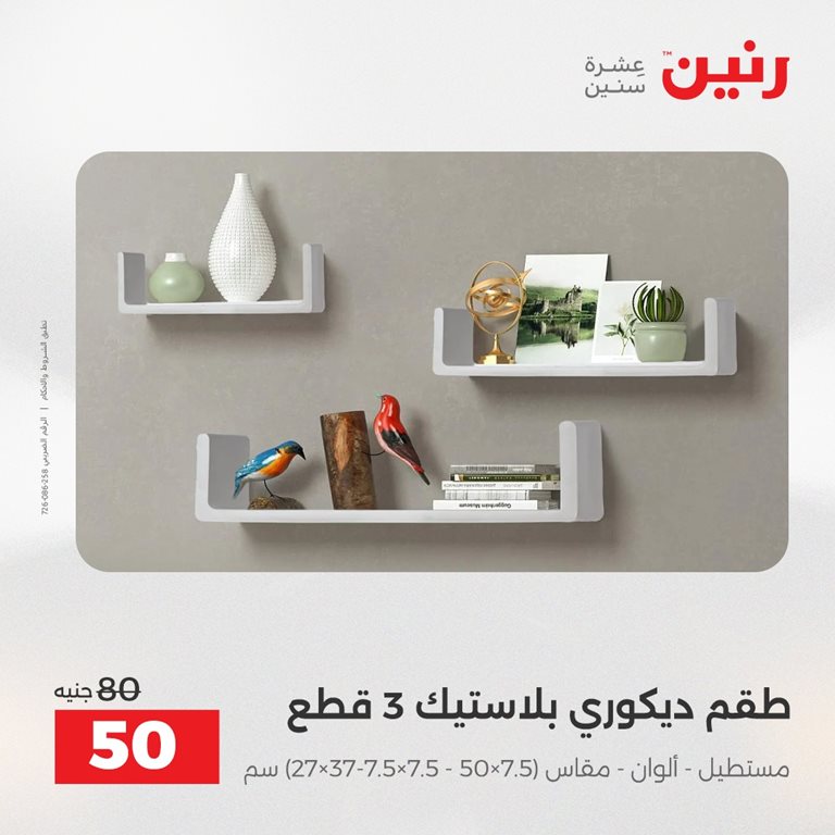 عروض رنين اليوم