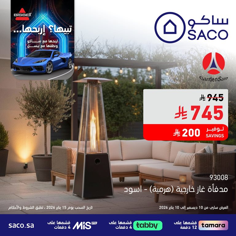 عروض ساكو اليوم