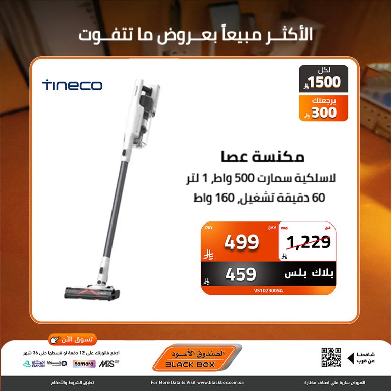 عروض الصندوق الأسود اليوم