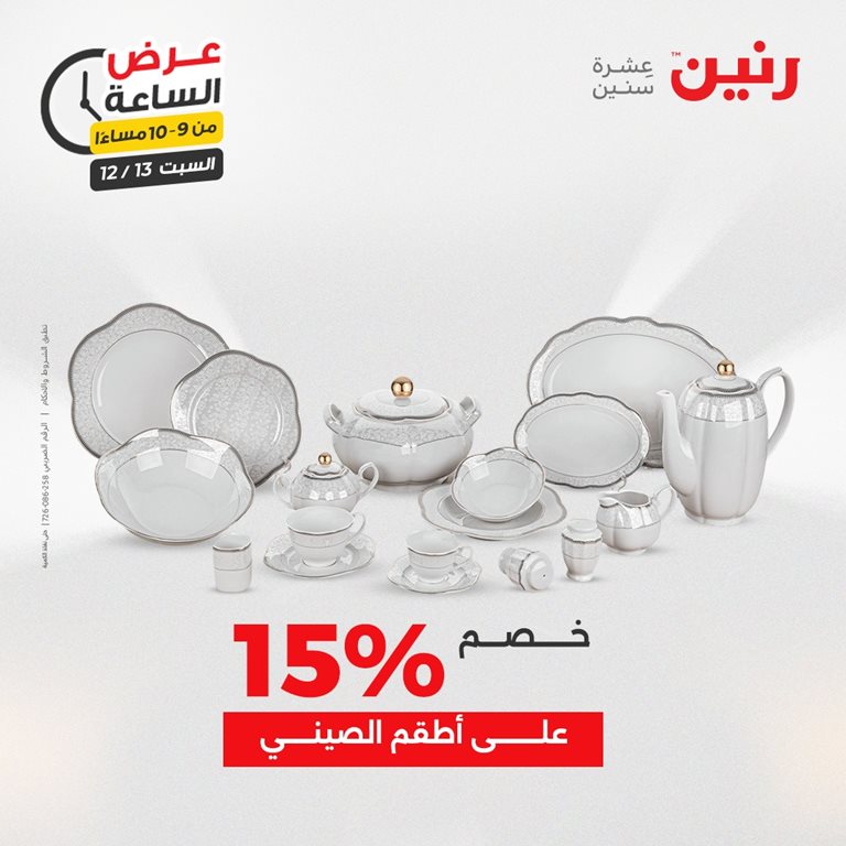 عروض رنين اليوم