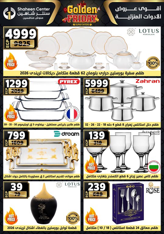 عروض سنتر شاهين اليوم