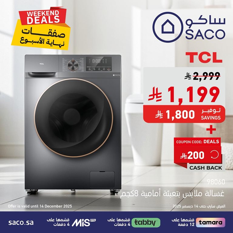 عروض ساكو اليوم