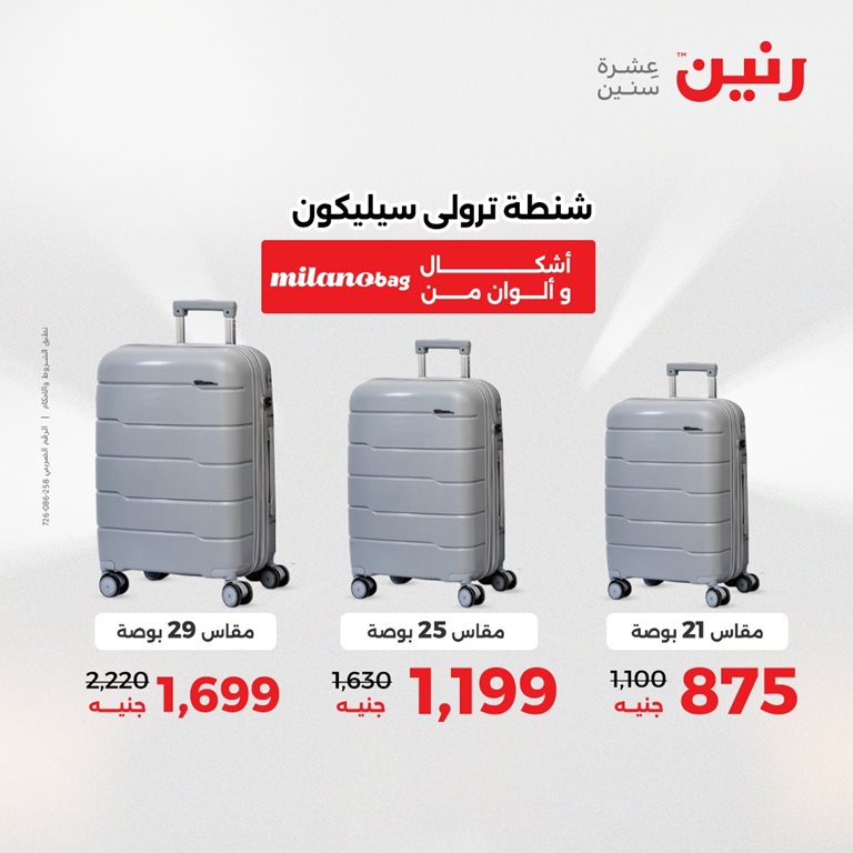 عروض رنين اليوم