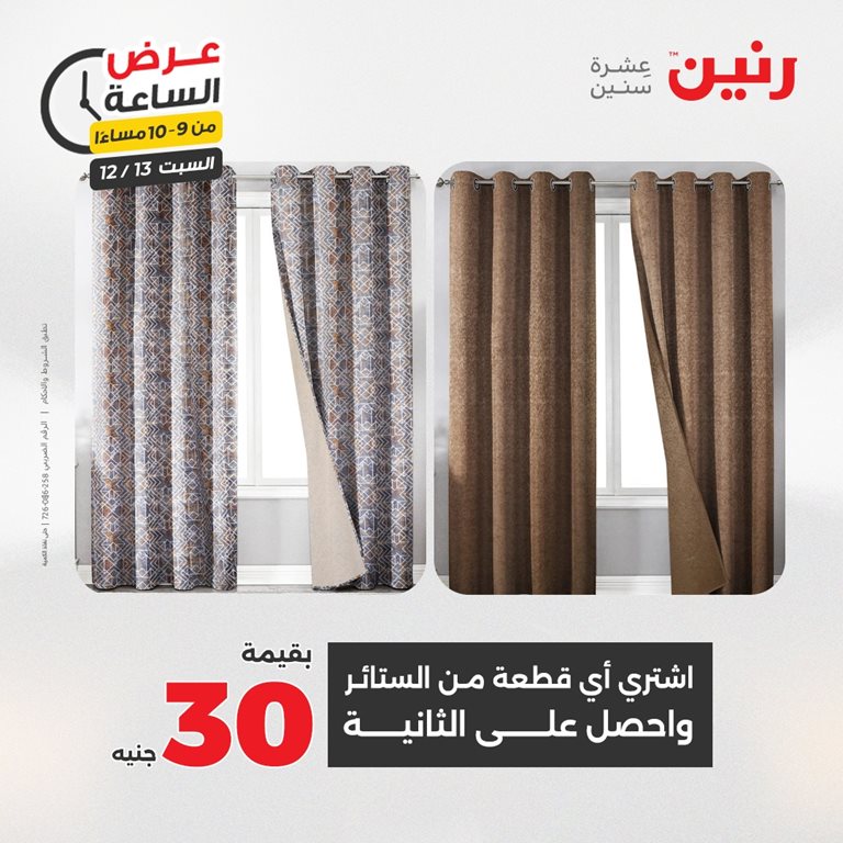 عروض رنين اليوم