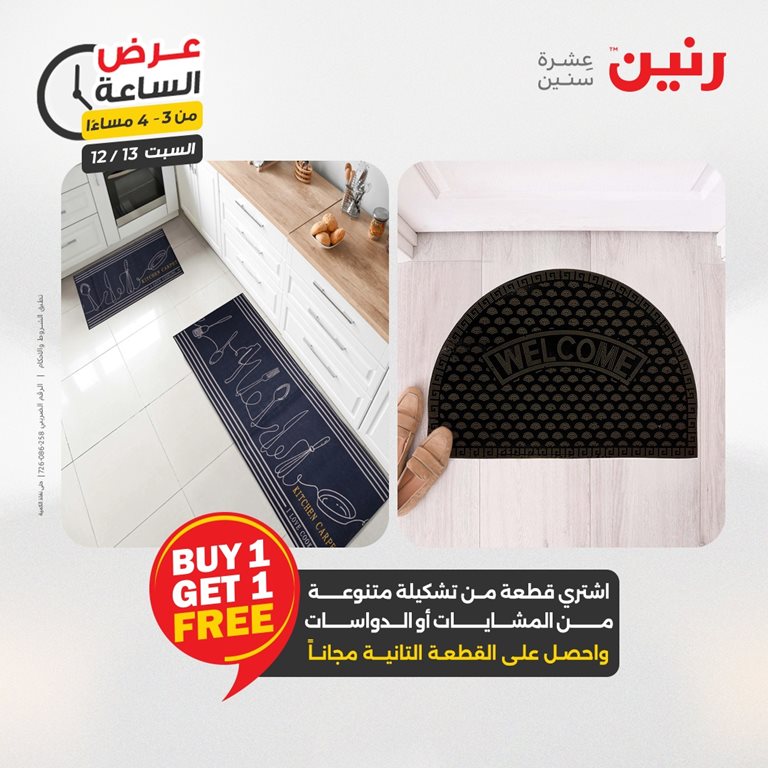 عروض رنين اليوم