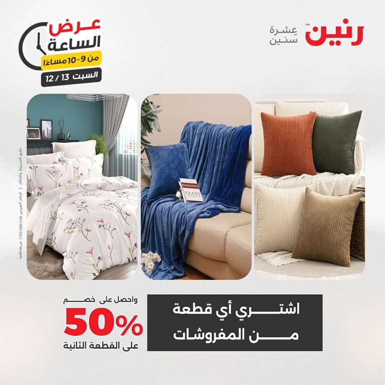 عروض رنين اليوم