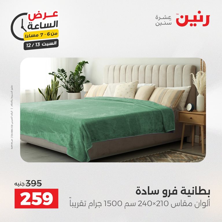 عروض رنين اليوم