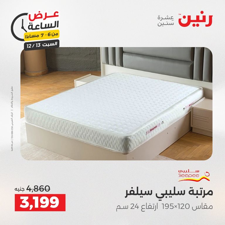 عروض رنين اليوم