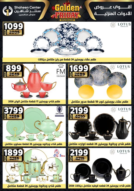 عروض سنتر شاهين اليوم