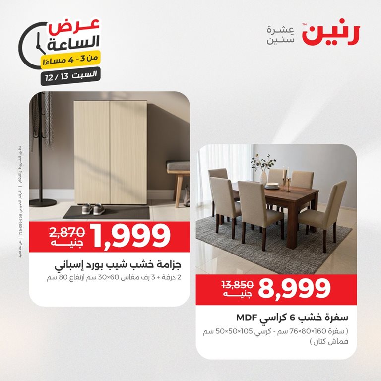 عروض رنين اليوم