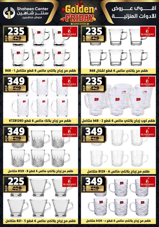 عروض سنتر شاهين اليوم