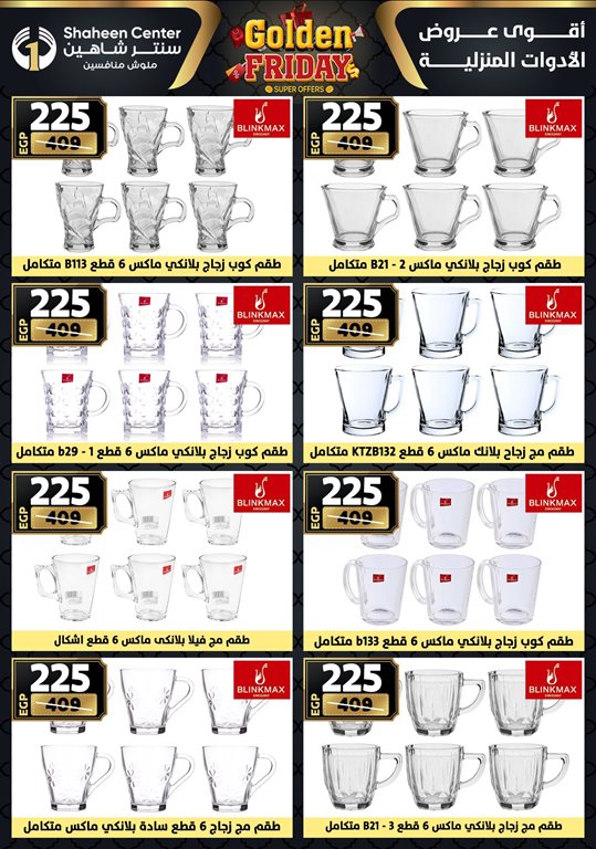 عروض سنتر شاهين اليوم