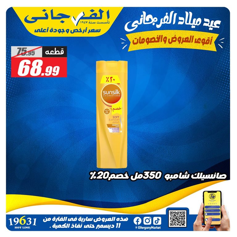 عروض الفرجانى اليوم 