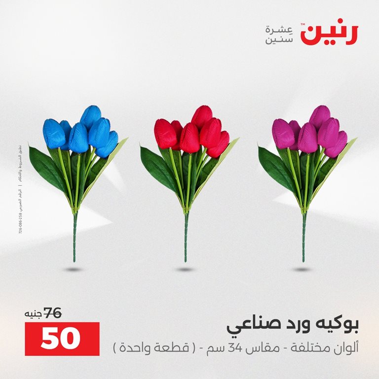 عروض رنين اليوم