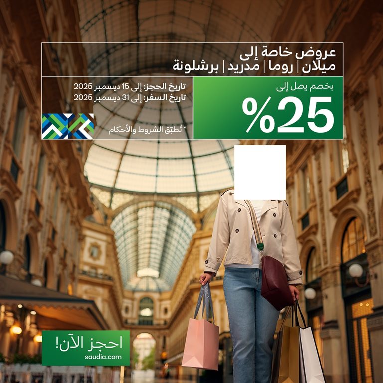 عروض الخطوط السعودية للرحلات الدولية اليوم