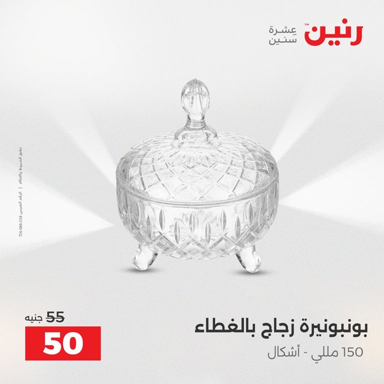 عروض رنين اليوم