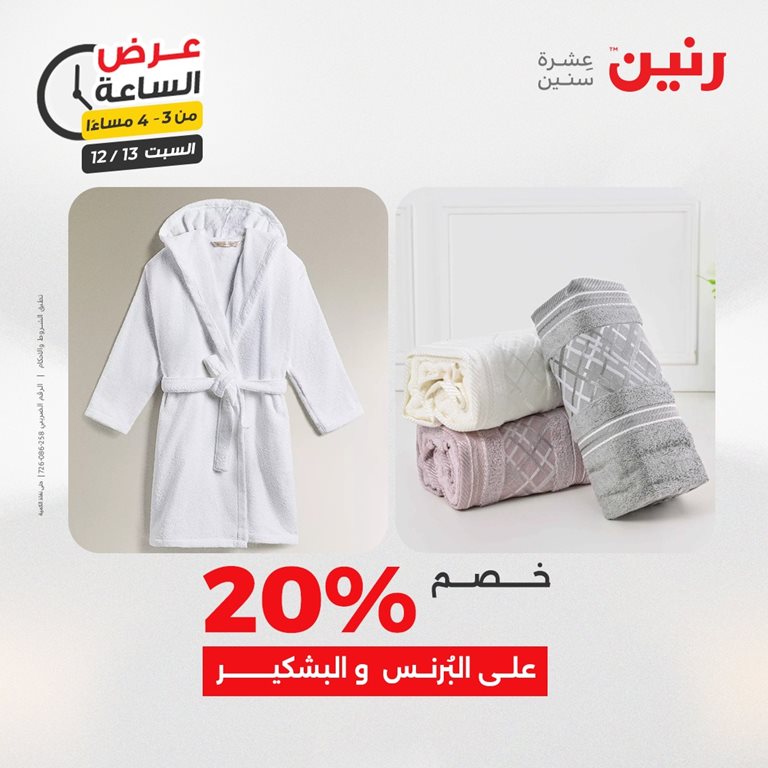 عروض رنين اليوم