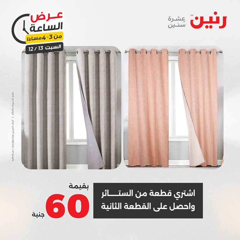 عروض رنين اليوم