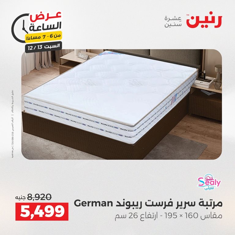 عروض رنين اليوم