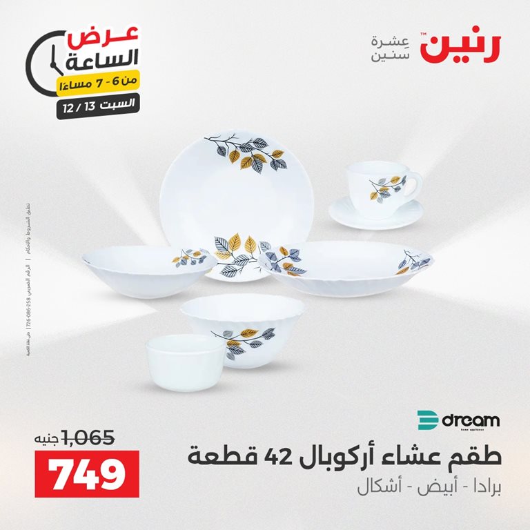 عروض رنين اليوم