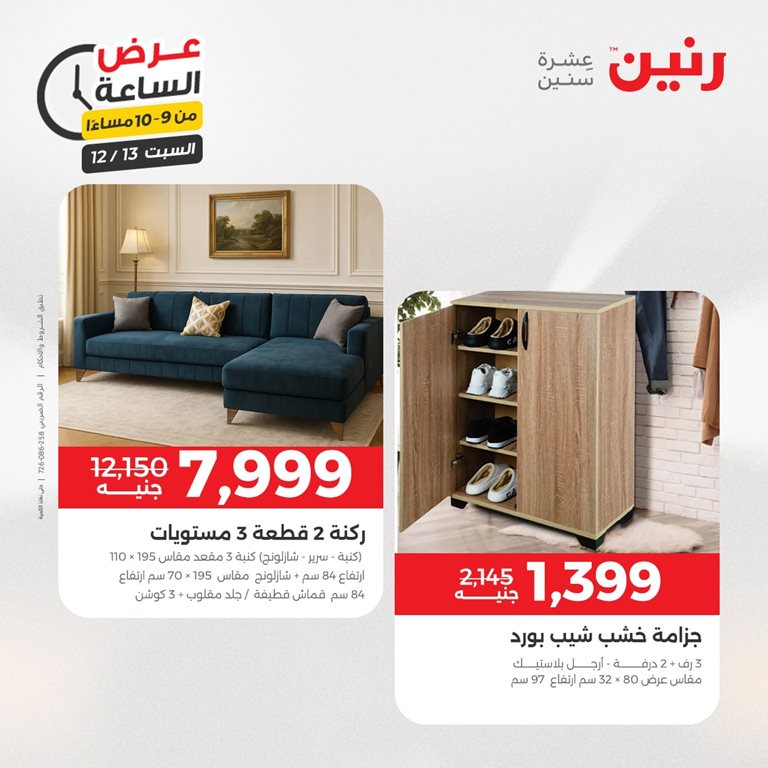 عروض رنين اليوم