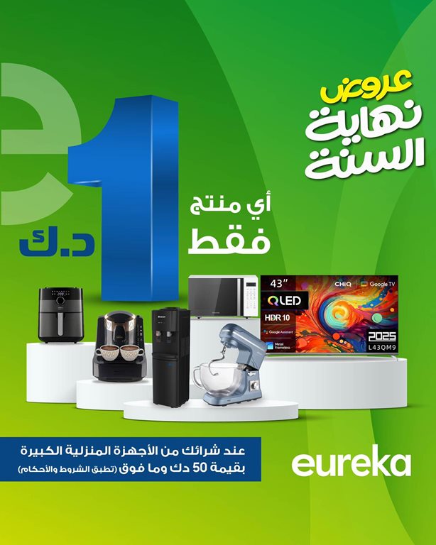 عروض يوريكا الكويت