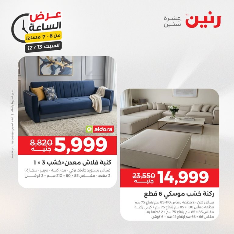 عروض رنين اليوم