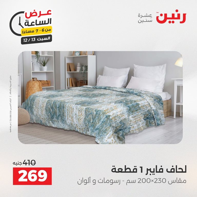 عروض رنين اليوم