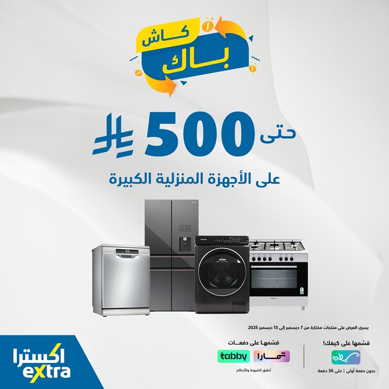 عروض اكسترا السعودية اليوم