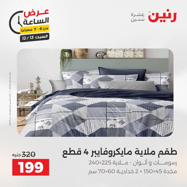 عروض رنين اليوم