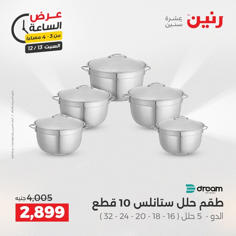 عروض رنين اليوم