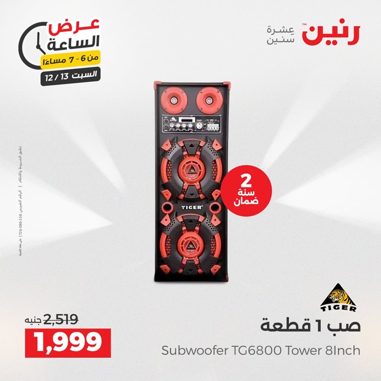 عروض رنين اليوم