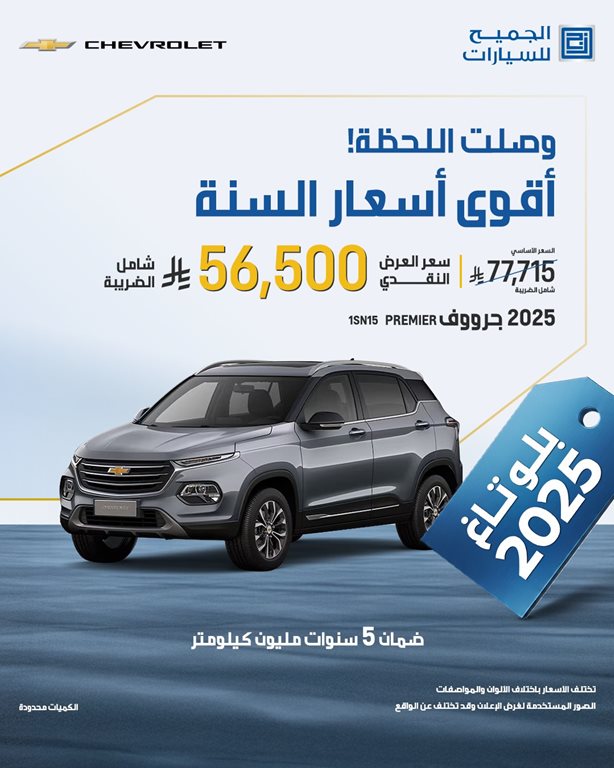 عروض الجميح للسيارات اليوم