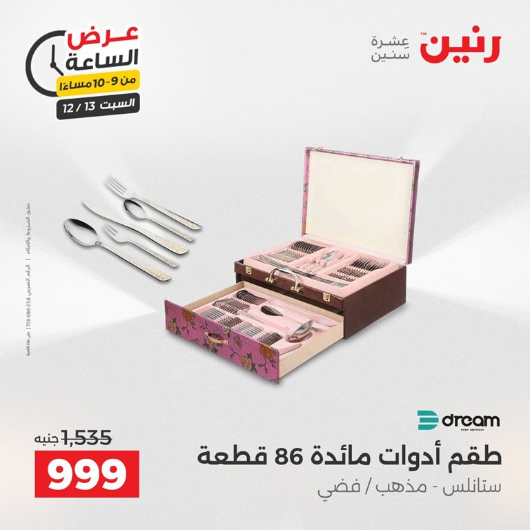 عروض رنين اليوم