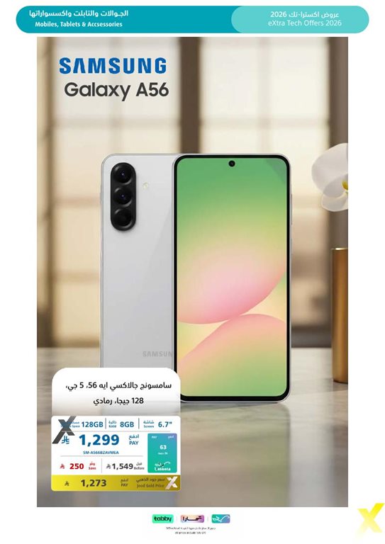 عروض اكسترا السعودية اليوم