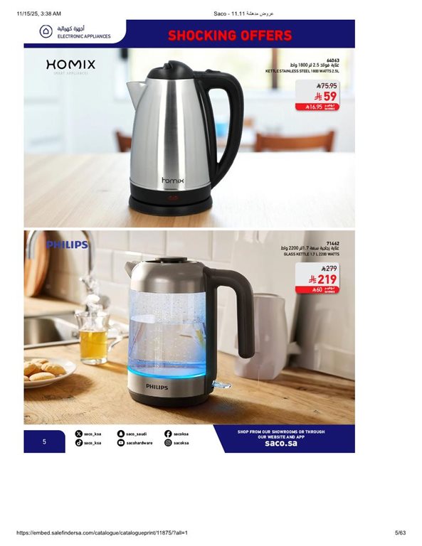 عروض ساكو اليوم