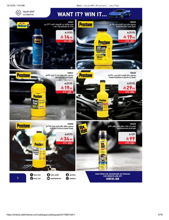 عروض ساكو اليوم