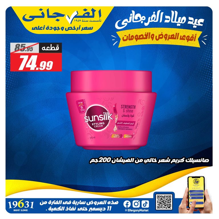 عروض الفرجانى اليوم 