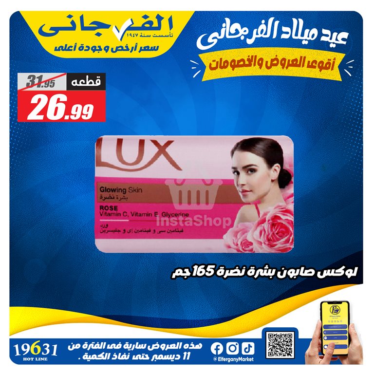 عروض الفرجانى اليوم 