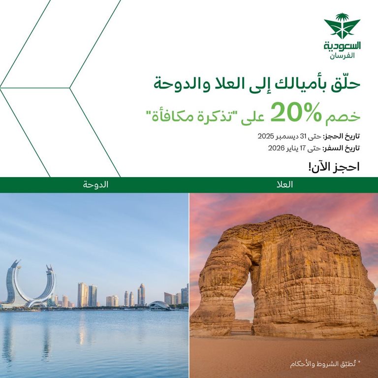 عروض الخطوط السعودية للرحلات الدولية اليوم