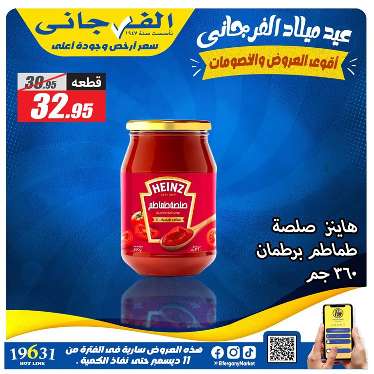 عروض الفرجانى اليوم 