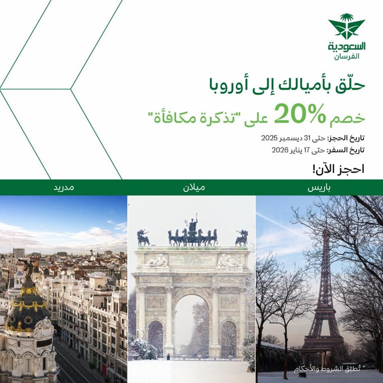عروض الخطوط السعودية للرحلات الدولية اليوم