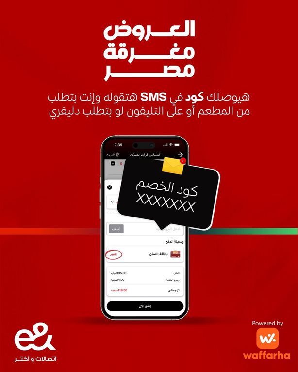 عروض اتصالات مصر