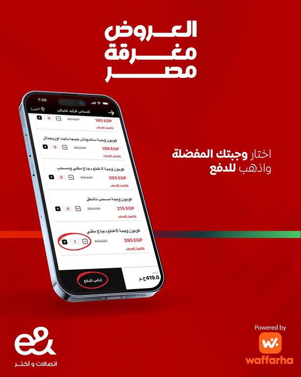 عروض اتصالات مصر