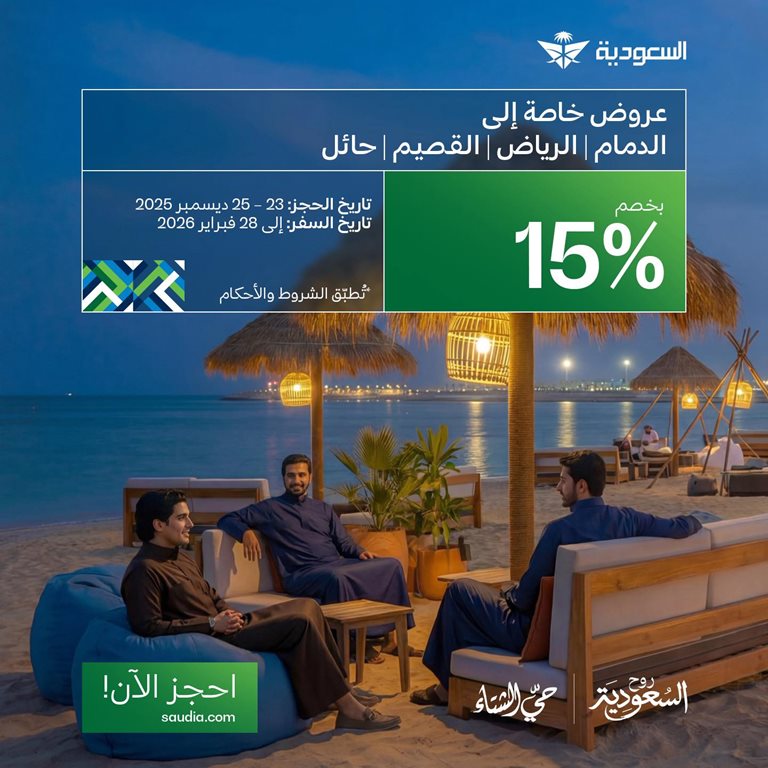 عروض الخطوط السعودية للرحلات الدولية اليوم
