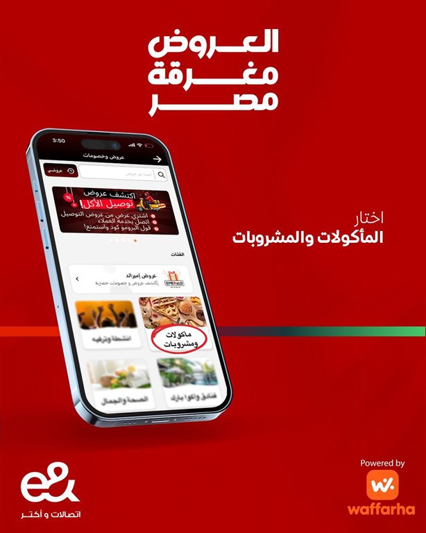 عروض اتصالات مصر