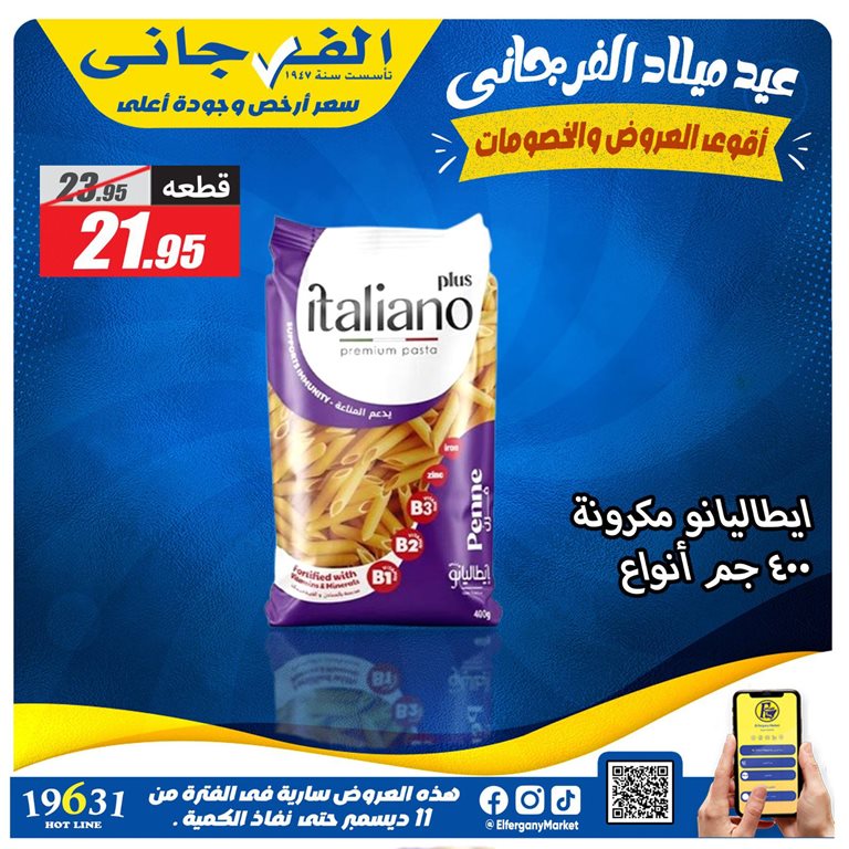 عروض الفرجانى اليوم 