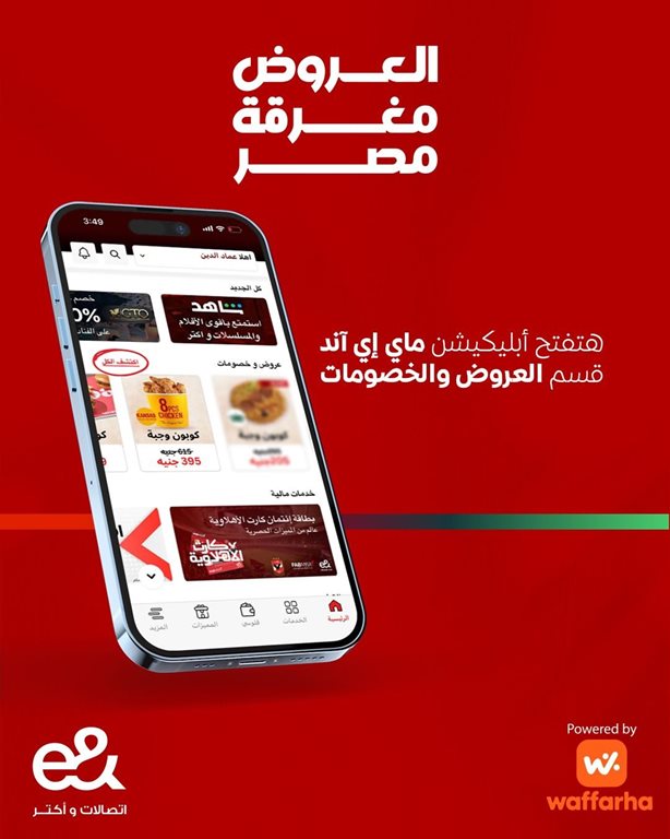 عروض اتصالات مصر