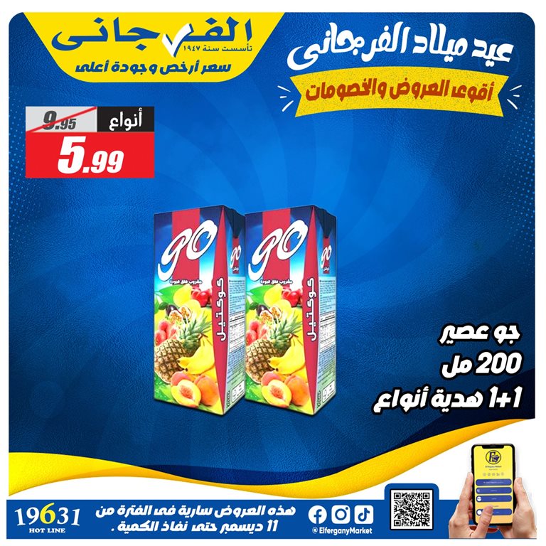 عروض الفرجانى اليوم 