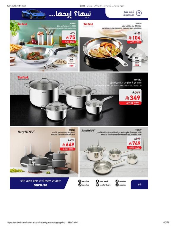 عروض ساكو اليوم